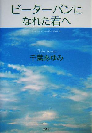 ピーターパンになれた君へ