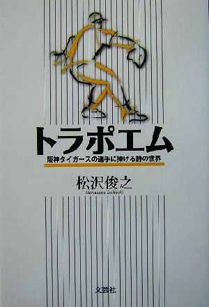 トラポエム 阪神タイガースの選手に捧げる詩の世界