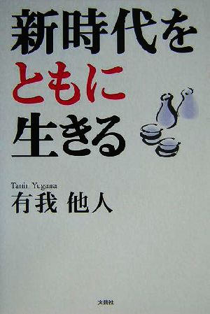 新時代をともに生きる