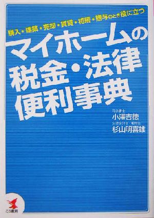 マイホームの税金・法律便利事典 購入・建築・売却・賃貸・相続・贈与のとき役に立つ