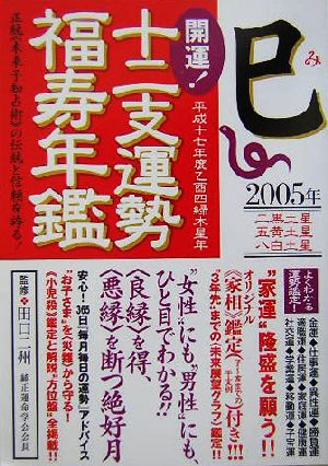 開運！十二支運勢福寿年鑑 巳(平成17年度)