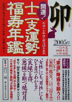 開運！十二支運勢福寿年鑑 卯(平成17年度)