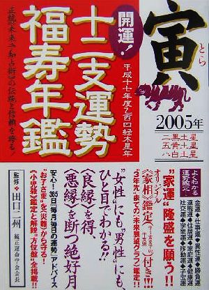 開運！十二支運勢福寿年鑑 寅(平成17年度)