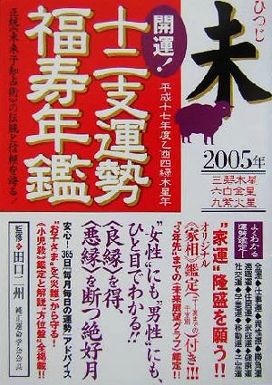 開運！十二支運勢福寿年鑑 未(平成17年度)