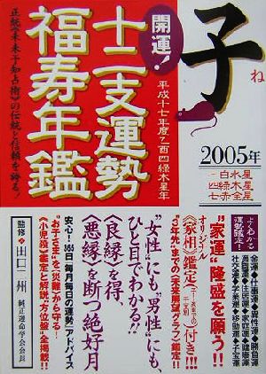 開運！十二支運勢福寿年鑑 子(平成17年度)