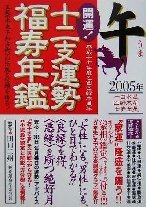 開運！十二支運勢福寿年鑑 午(平成17年度)