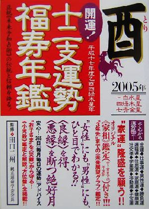 開運！十二支運勢福寿年鑑 酉(平成17年度)