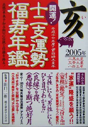 開運！十二支運勢福寿年鑑 亥(平成17年度)