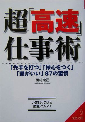 超「高速」仕事術 「先手を打つ」「核心をつく」「頭がいい」87の習慣 成美文庫