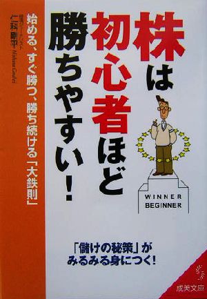 株は初心者ほど勝ちやすい！ 始める、すぐ勝つ、勝ち続ける「大鉄則」 成美文庫