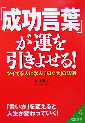 「成功言葉」が運を引きよせる！ツイてる人に学ぶ「口ぐせ」の法則成美文庫