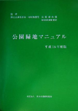 公園緑地マニュアル(平成16年度版)