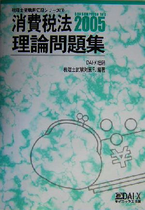 消費税法 理論問題集(2005) 税理士受験用征服シリーズ18