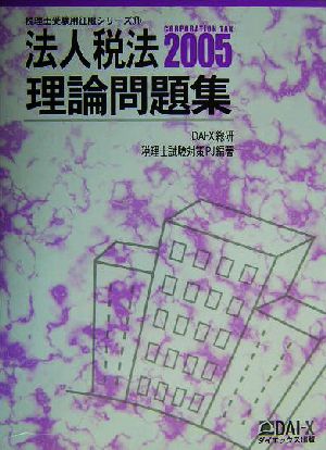 法人税法 理論問題集(2005) 税理士受験用征服シリーズ11