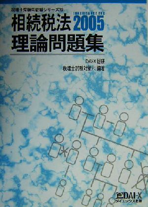 相続税法 理論問題集(2005) 税理士受験用征服シリーズ15