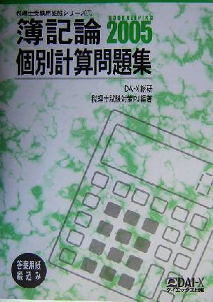 簿記論 個別計算問題集(2005) 税理士受験用征服シリーズ1