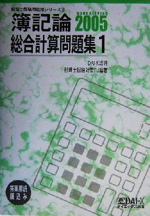 簿記論 総合計算問題集(2005 1) 税理士受験用征服シリーズ2