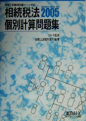 相続税法 個別計算問題集(2005) 税理士受験用征服シリーズ12