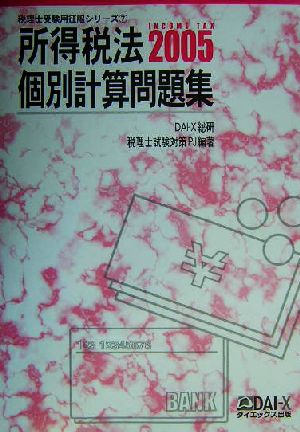 所得税法 個別計算問題集(2005) 税理士受験用征服シリーズ7