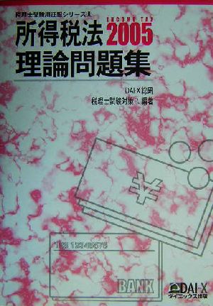 所得税法 理論問題集(2005) 税理士受験用征服シリーズ8