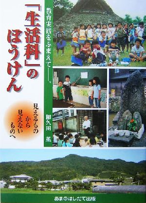 「生活科」のぼうけん 見えるものから見えないものへ