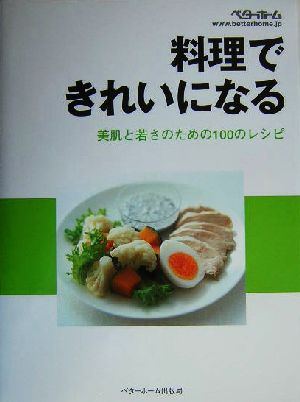 料理できれいになる 美肌と若さのための100のレシピ