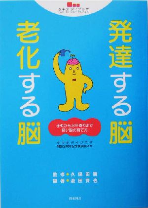 発達する脳・老化する脳 子供からお年寄りまで 賢い脳の育て方 個性叢書no.282