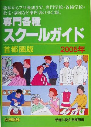 専門各種スクールガイド 首都圏版(2005年)