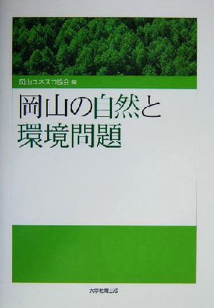 岡山の自然と環境問題