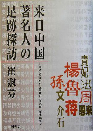 来日中国著名人の足跡探訪 徐福、楊貴妃から汪兆銘、蒋介石、周恩来まで