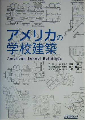 アメリカの学校建築