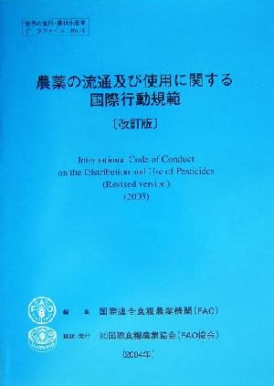 農薬の流通及び使用に関する国際行動規範(2003年) 世界の食料・農林水産業データファイルNo.16世界の食料・農林水産業データファイルno.16