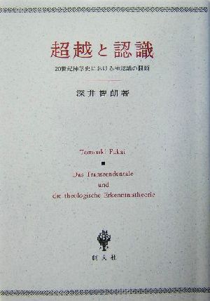 超越と認識 20世紀神学史における神認識の問題