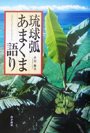 琉球弧 あまくま語り