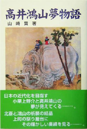 高井鴻山夢物語