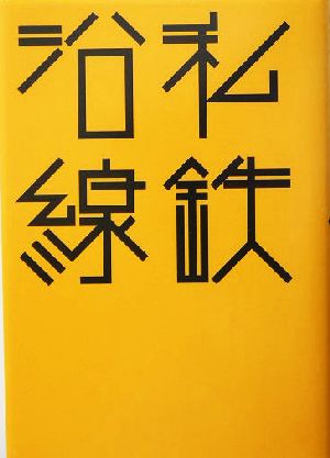 私鉄沿線はるなつあきふゆ叢書10(2004 秋)