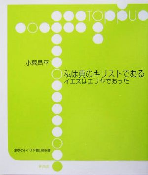 私は真のキリストである イエスはエリヤであった