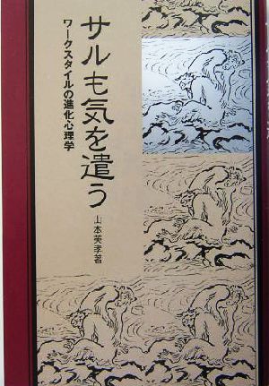 サルも気を遣う ワークスタイルの進化心理学