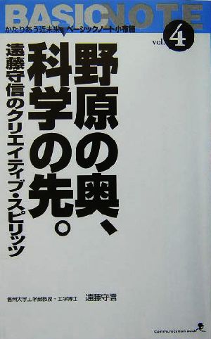 野原の奥、科学の先。 遠藤守信のクリエイティブ・スピリッツ 文屋文庫第4巻かたりあう近未来 ベーシックノート小布施その4