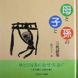 母と子と孫の三代詩集 亀田ファミリー編