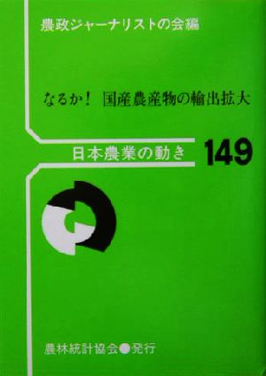 なるか！国産農産物の輸出拡大 日本農業の動き149