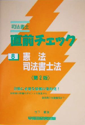 司法書士直前チェック 8 憲法・司法書士法 第2版