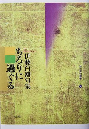 ちろりに過ぐる 句集 角川俳句叢書4