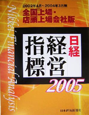 日経経営指標(2005) 全国上場・店頭上場会社版-2002年4月～2004年3月期