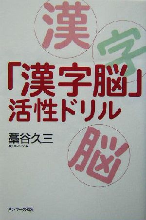 「漢字脳」活性ドリル