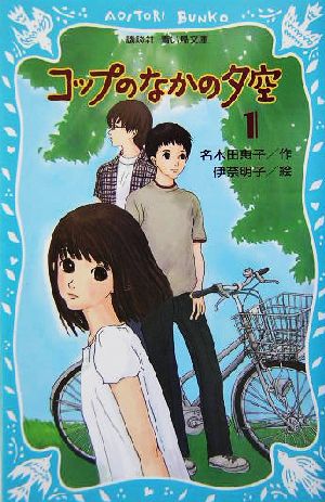 コップのなかの夕空(1) 講談社青い鳥文庫