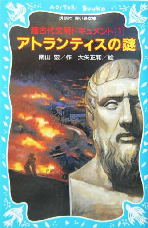 アトランティスの謎(1) 超古代文明ドキュメント 講談社青い鳥文庫超古代文明ドキュメント1