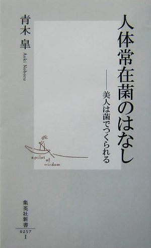 人体常在菌のはなし 美人は菌でつくられる 集英社新書