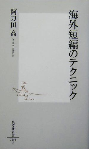 海外短編のテクニック 集英社新書