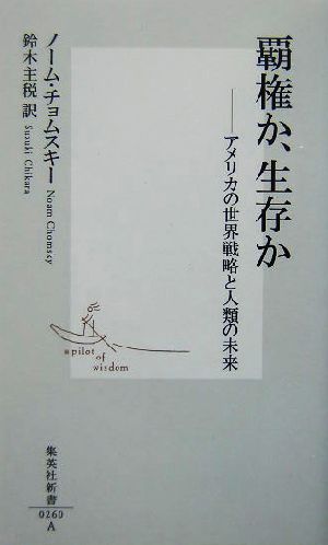 覇権か、生存か アメリカの世界戦略と人類の未来 集英社新書